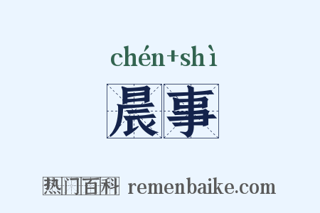 晨事是什么意思的图片